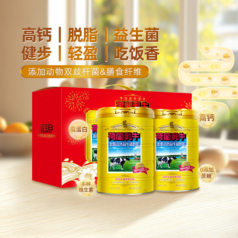 荷兰乳牛脱脂奶粉高钙益生菌成年成人奶粉营养官网800g*2罐礼盒装