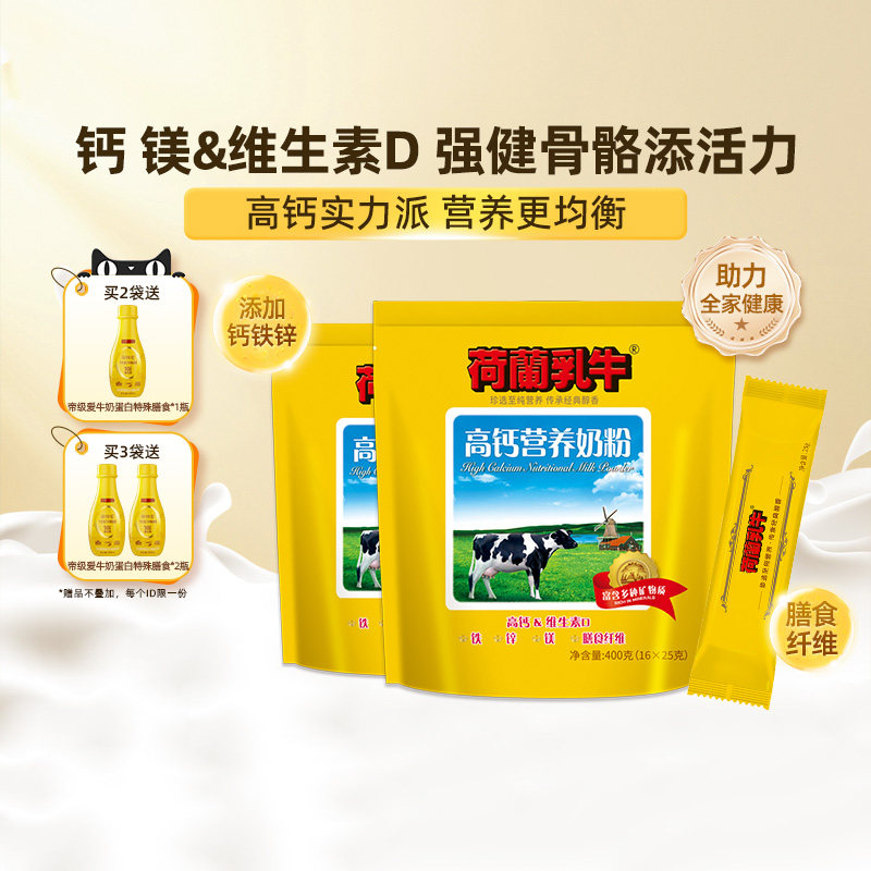 荷兰乳牛高钙营养奶粉成年成人奶粉早餐冲饮官方旗舰店400g*2袋装