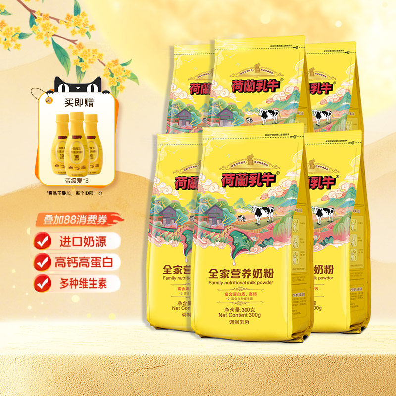 【囤货专享】荷兰乳牛高钙全家学生青年成人女士烘焙奶粉300g*6袋