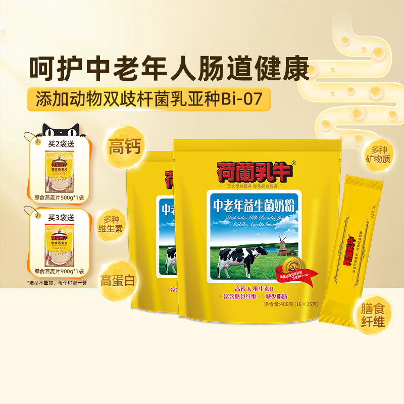 荷兰乳牛中老年益生菌奶粉高钙成年中年人营养早餐冲饮400g*2袋装