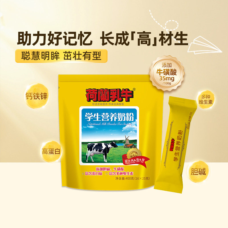 荷兰乳牛学生配方奶粉装高钙高锌青少年小学生高中生奶粉400g/袋