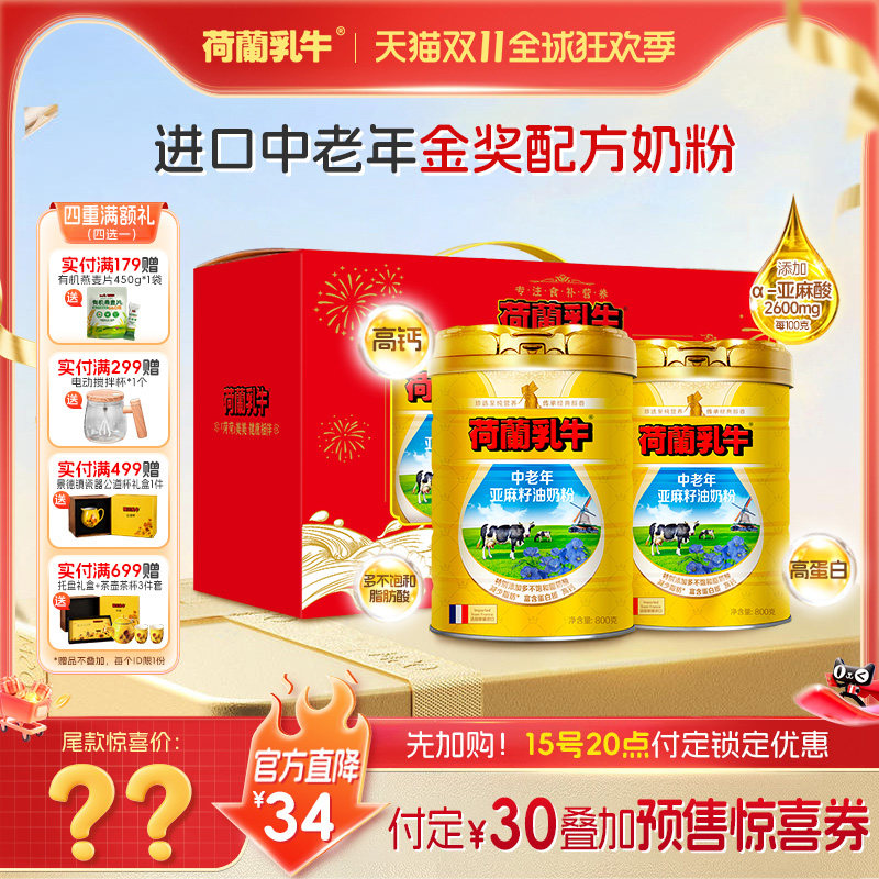 【付定锁定优惠,20号尾款】荷兰乳牛中老年亚麻籽油奶粉全脂礼盒
