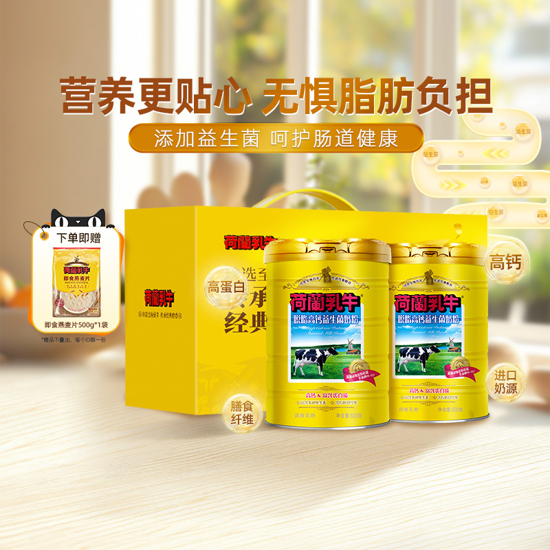 荷兰乳牛脱脂高钙益生菌奶粉800g