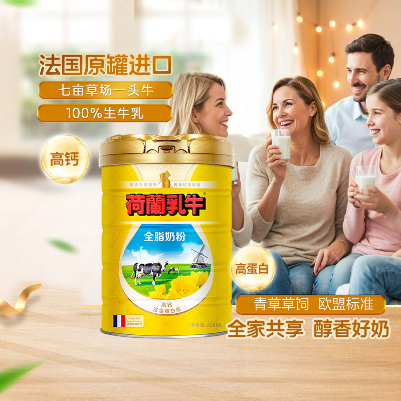 荷兰乳牛进口全脂奶粉成人奶粉高钙蛋白学生营养礼盒法国原罐800g
