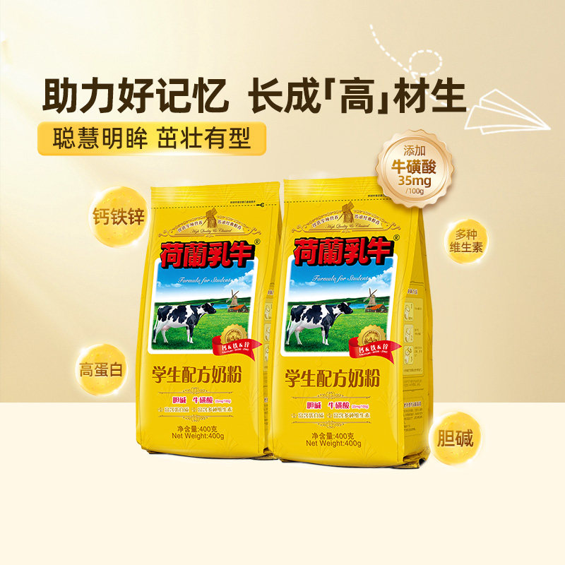 荷兰乳牛学生配方奶粉400g*2袋装高钙高锌青少年小学生高中生奶粉