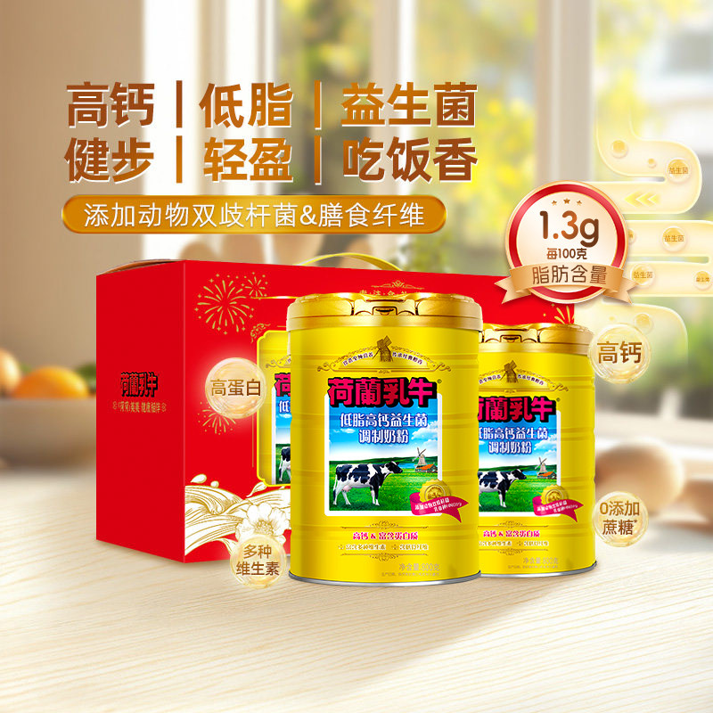 【双11大促】荷兰乳牛低脂高钙益生菌高钙蛋白营养奶粉礼盒