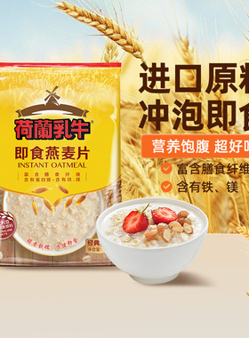 【超值换购】荷兰乳牛即食燕麦片代餐饱腹营养早餐纯麦片速食袋装