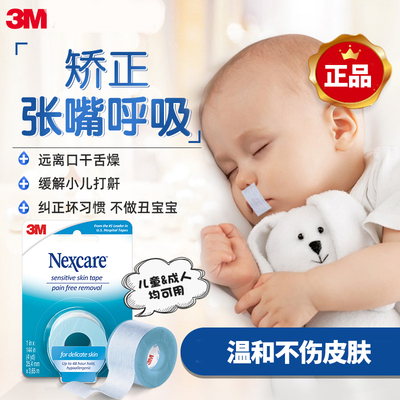 张嘴口呼吸矫正美国3M低敏矽胶带