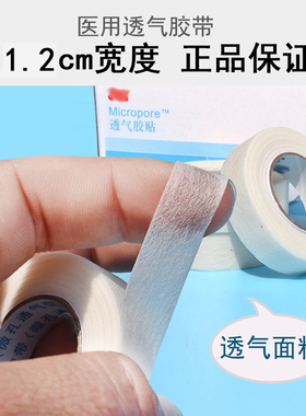 3M纸胶带1530C-0微孔透气低过敏泵友专用医胶用胶布1.2cm正品