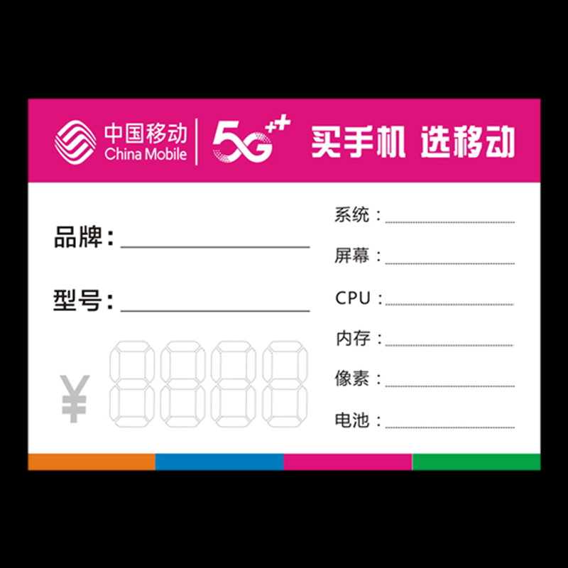 中国移动手机标价签标价牌5G新款手机价格牌分期付价格签功能牌-封面