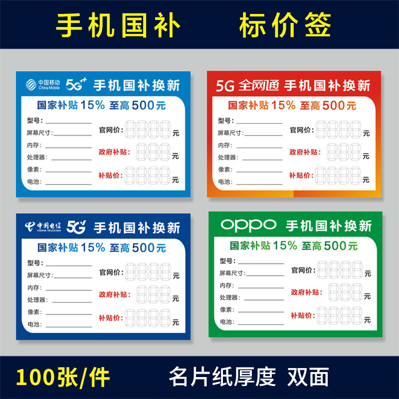 手机国补标价签 电信移动全网通换新补贴标签纸 5G智能手机标价牌