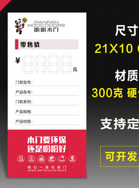 盼盼木门标价签定制展示