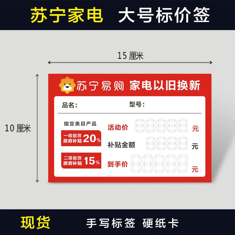 苏宁易购爆炸贴 家电以旧换新标价签 电器价格标签空调标价牌定制