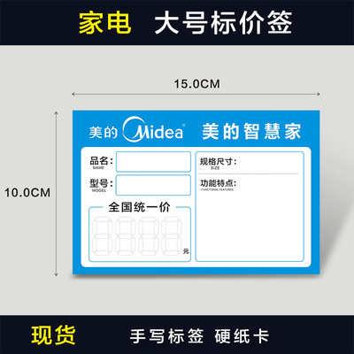 美的家电标价签电器价格标签