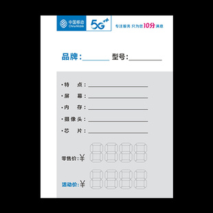 中国移动手机标价签 标价牌 移动5G价格签 功能牌 通用价签纸包邮