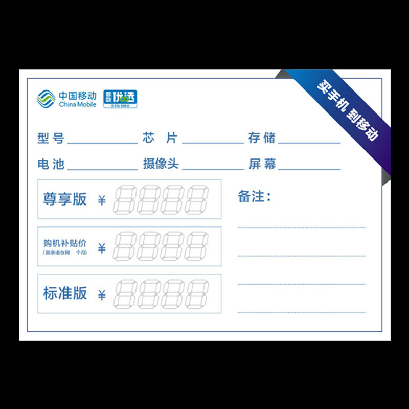 移动5g手机标价签价格牌价格标签纸价签手机功能牌手机柜台展示牌