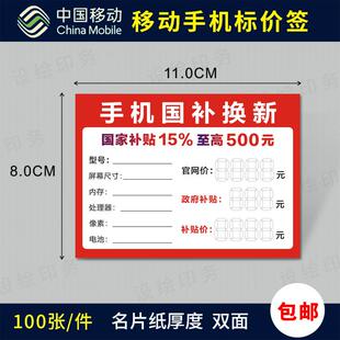手机补贴标价签电信移动国补价格牌标签纸5G智能手机标价牌标签纸