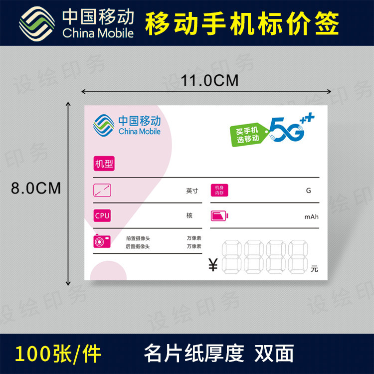 中国移动5G手机标价签标签纸手写价格牌功能牌价格标签商品标价签
