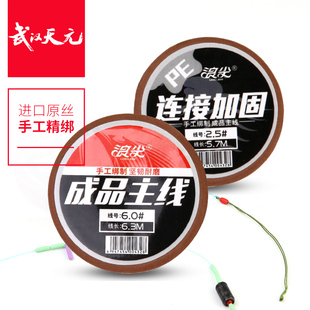 武汉天元浪尖成品主线组套装PE线连接加固/棉线结斑点八米一线组