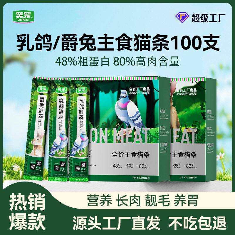 笑宠猫咪乳鸽兔肉主食全价猫条成猫幼猫营养猫饭湿粮100支,宠物/宠物食品及用品,猫全价湿粮/主食罐,淘宝优惠券,粉丝福利购,淘宝优惠卷