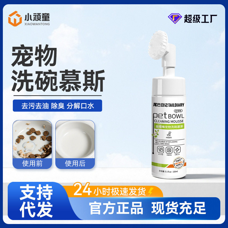 宠物洗碗慕斯食具清洗去油猫狗通用银离子洗洁精洗碗液可,宠物/宠物食品及用品,猫狗免洗清洁,淘宝优惠券,粉丝福利购,淘宝优惠卷