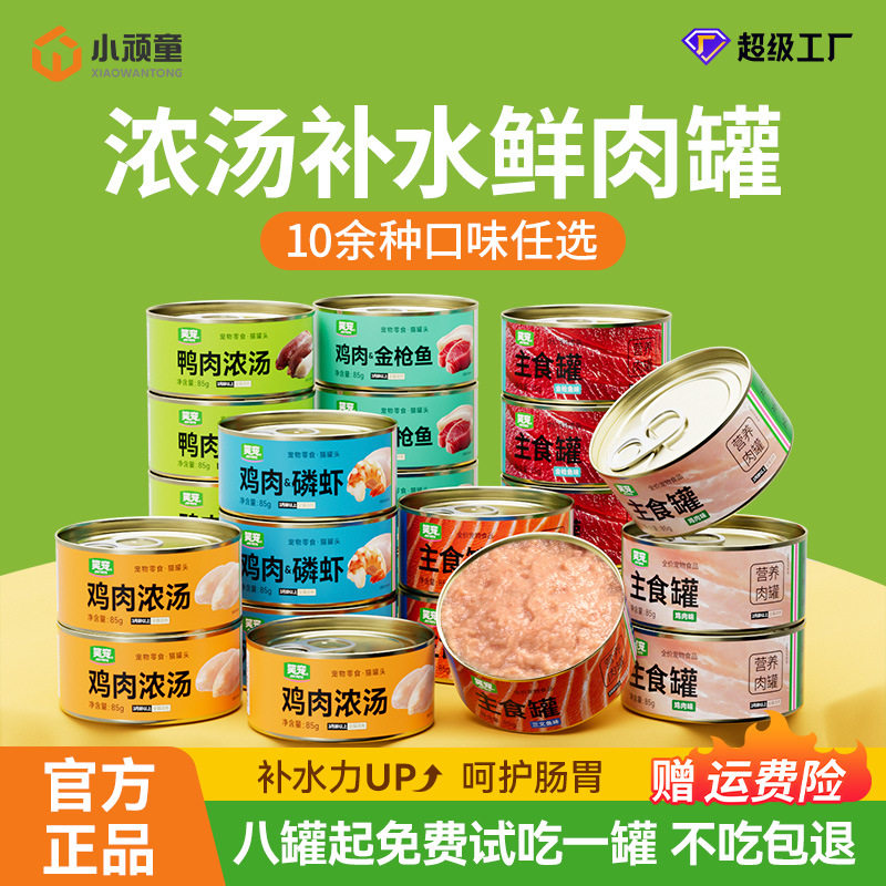 笑宠猫罐头高汤补水宠物零食罐成幼猫通用湿粮主食罐猫饭85g,宠物/宠物食品及用品,猫全价湿粮/主食罐,淘宝优惠券,粉丝福利购,淘宝优惠卷