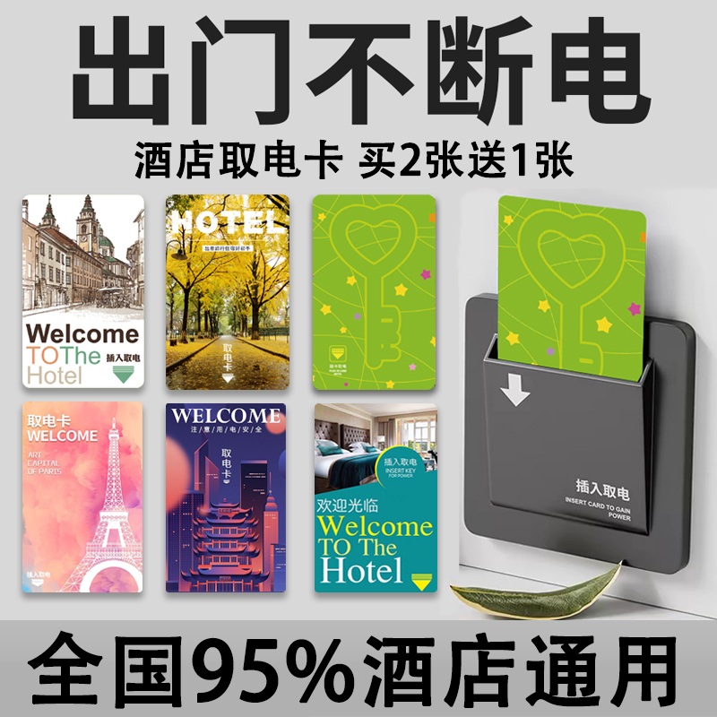 酒店取电卡宾馆插卡取电磁卡通用