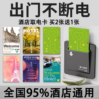 酒店取电卡宾馆插卡取电磁卡通用