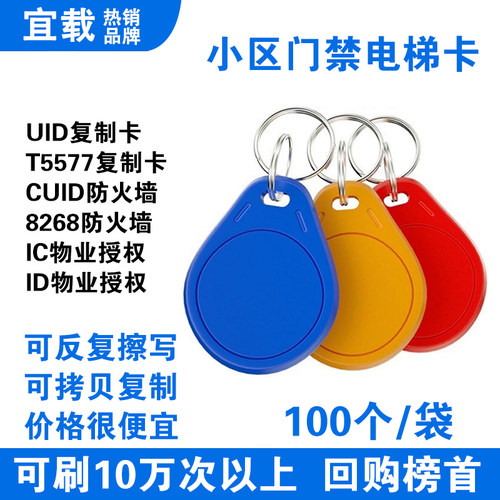 IC/ID钥匙扣CUID空白复制卡5577