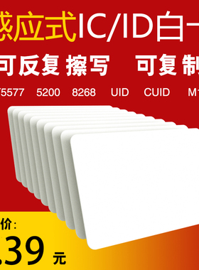 小区门禁电梯卡片可擦写ID卡T5577复制卡IC空白卡CUID防火墙M1卡