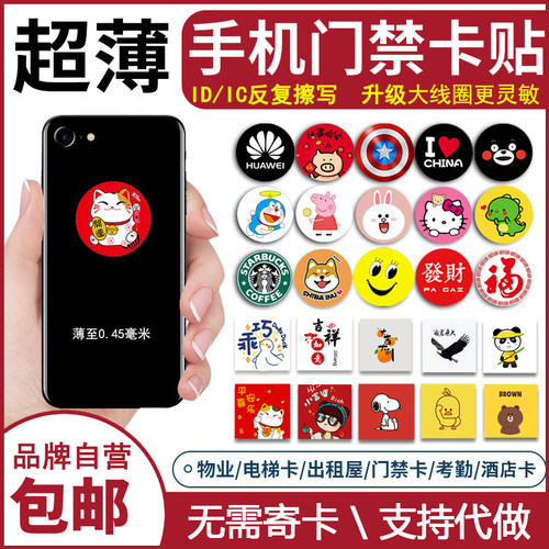 超薄手机门禁电梯卡贴空白可擦写