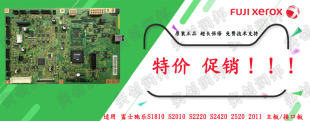 施乐1810 2011 S2110 S2520 S2420 2150 2350主板 打印板 接口板