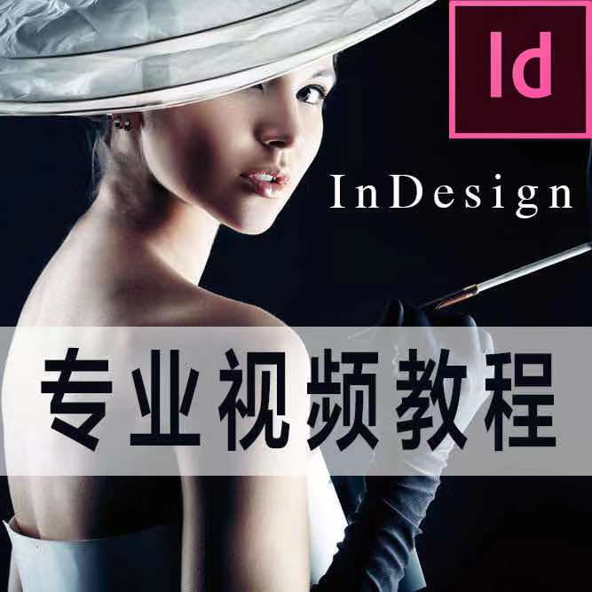 ID InDesign排版视频教程设计自学培训入门到精通电子版软件基础