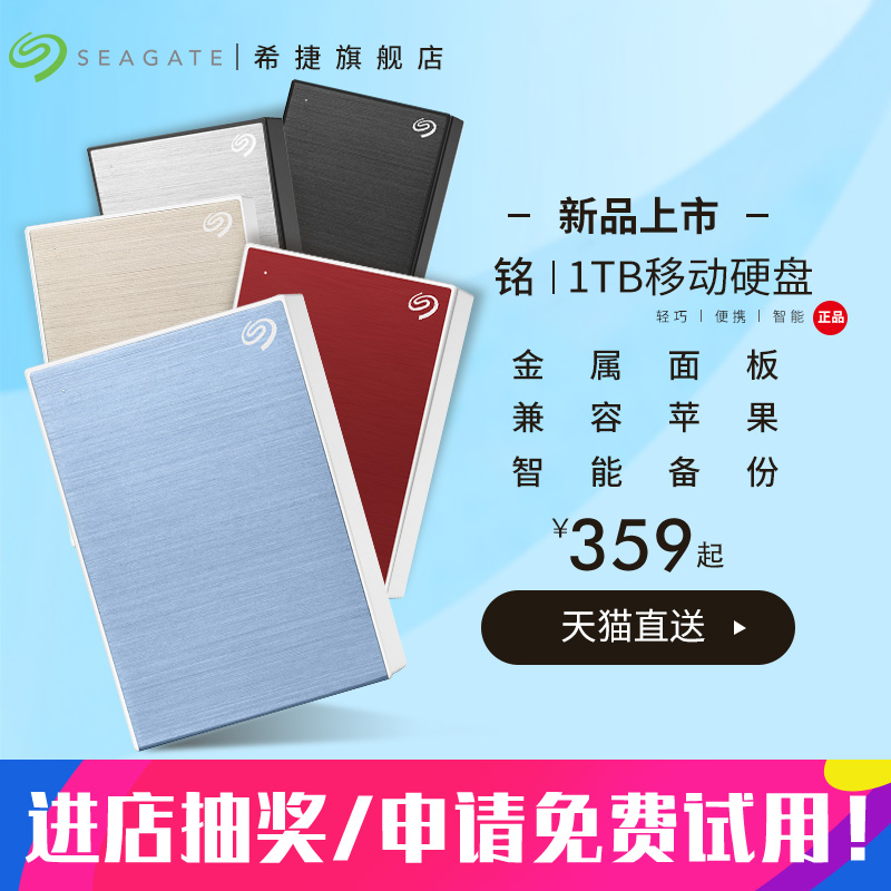 希捷移动硬盘1t usb3.0移动硬移动盘1tb 苹果外接存储2.5硬盘高速