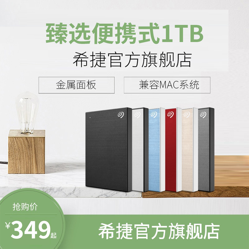 限50000张券希捷移动硬盘1t usb3.0移动硬移动盘1tb 苹果外接存储2.5硬盘高速