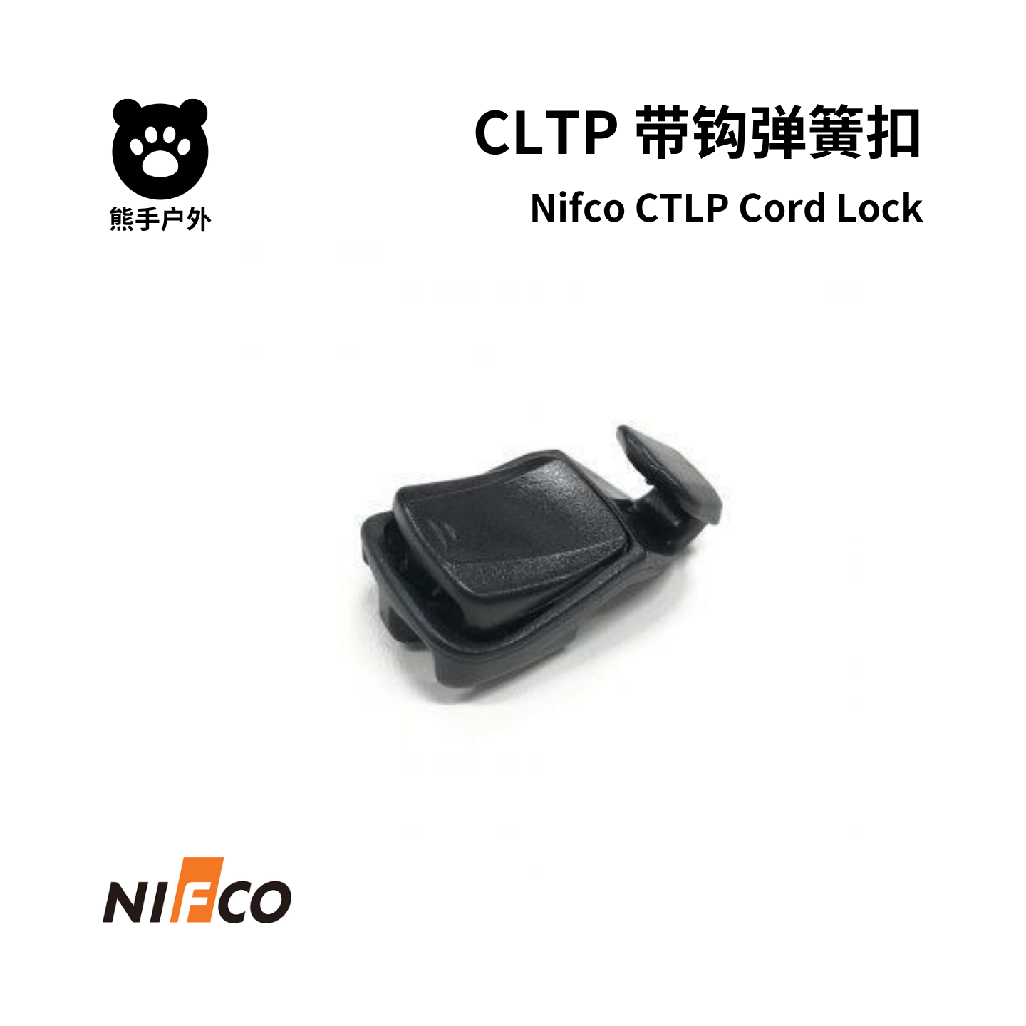 Nifco带钩弹簧扣 CLTP 越野登山包登山杖固定绑扣件 鞋带弹力扣具