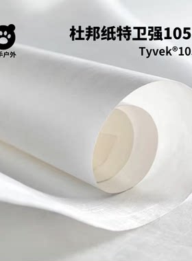 进口杜邦纸Tyvek1056D防水面料