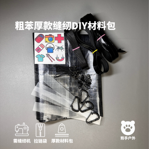 Dyneema粗苯DIY耐磨拉链袋材料包