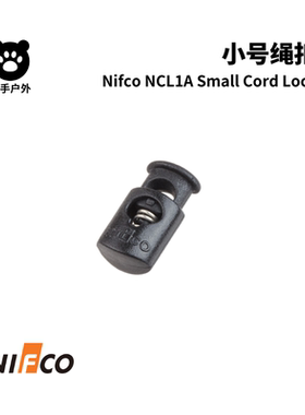 Nifco绳扣 NCL1A富利高小号弹簧扣弹力绳伞绳扣 单孔绳扣 DIY配件