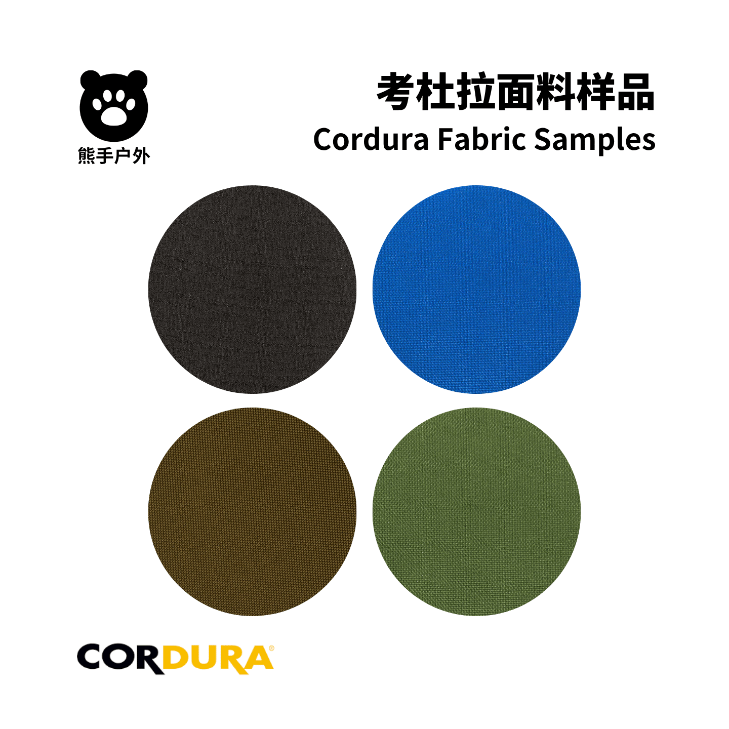 Cordura考杜拉面料样品