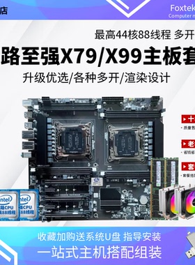 双路X79/X99台式电脑至强主板CPU套装E52666V3 2686 2696V4四件套