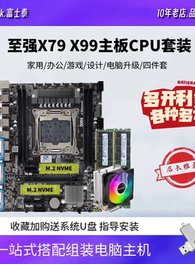 X99电脑主板CPU套装X79至强E5 2686V4 2666 2696V3双路多开三件套