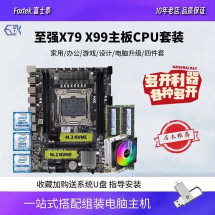 X99电脑主板CPU套装X79至强E5 2686V4 2666 2696V3双路多开三件套