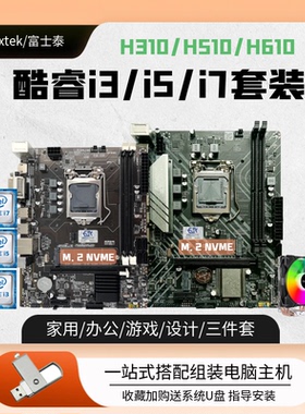 全新H310台式电脑H510主板CPU套装H610酷睿i3 i5 i7 9400F 12400F
