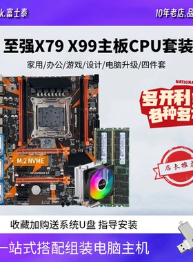 X99电脑主板CPU套装X79至强E5 2686V4 2666 2696V3双路多开三件套