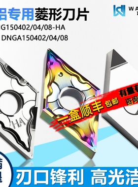 高光洁度菱形双面数控刀片进口周边磨DNMG150402-HA DNGA铜铝专用