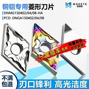 高光洁度菱形双面数控刀片进口周边磨DNMG150402-HA DNGA铜铝专用