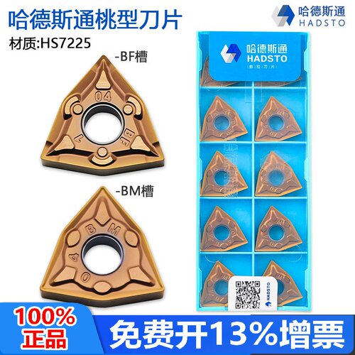 哈德斯通桃型双面数控刀片