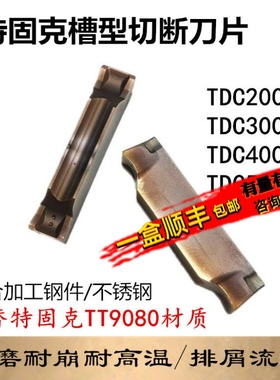 特固克槽型槽刀片数控刀片TDC200/300/400/500双头切槽刀粒不锈钢