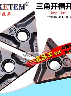 WKETEM数控刀片三角形开槽刀片TNMG160404 08R L-VF 不锈钢开粗刀